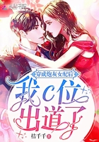 穿成炮灰女配后我C位出道了在線閱讀