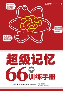 超級記憶66天訓練手冊