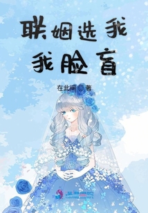 聯姻選我我臉盲