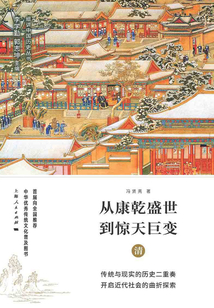 從康乾盛世到驚天巨變:清