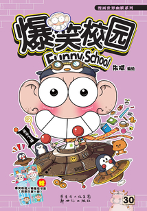 爆笑校園30
