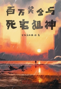 百萬獎金與死宅狙神