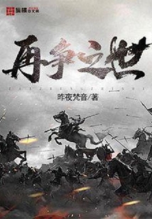 再争之世