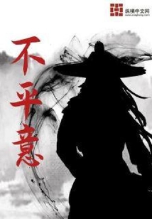 不平意