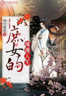 庶女的璀璨人生