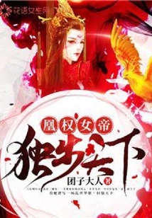 凰權女帝：獨步天下