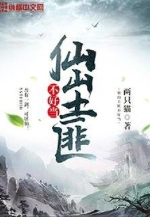 It's Not Easy to Be a Bandit in Xianshan Mountain