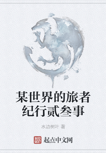 某世界的旅者紀(jì)行貳叁事