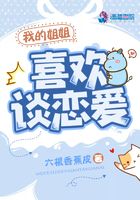 我的姐姐喜欢谈恋爱