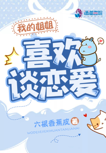 我的姐姐喜歡談戀愛