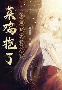 菜雞抱了上單的大腿之后