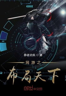 網游之布局天下