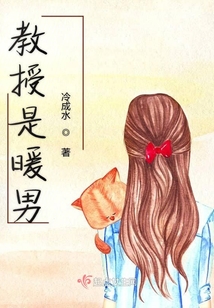 教授是暖男