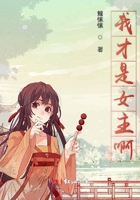 我才是女主啊