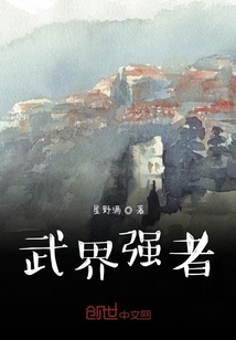武界強者