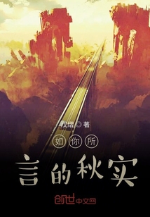如你所言的秋實