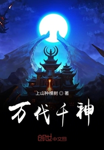 萬代千神