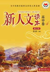 新人文讀本(修訂版)·高中卷·4