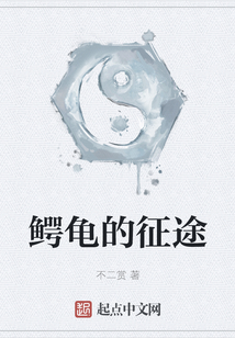 鱷龜的征途
