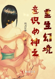意識女神之重生幻境