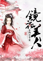 鏡花美人在線閱讀