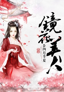 鏡花美人