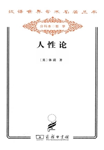 人性論（漢譯世界學術名著叢書）