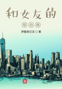 和女友的坦白局