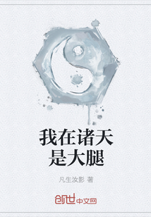 我在諸天是大腿
