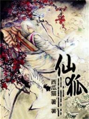 仙狐最新章节全文无弹窗在线阅读-QQ阅读现言女生网