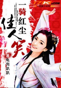 一騎紅塵佳人笑