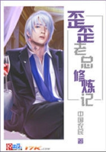 歪歪老總修煉記