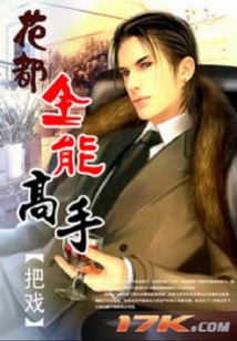 花都全能高手