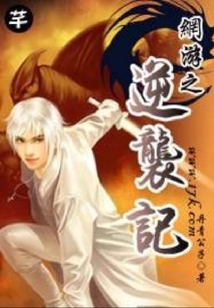 網游之逆襲記