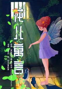花兒寓言