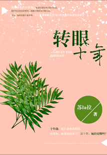 转眼十年