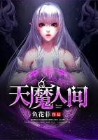 天魔人间