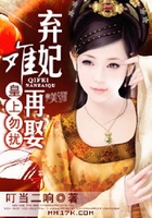 皇上勿扰：弃妃难再娶在线阅读