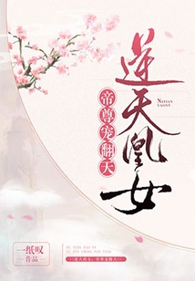 逆天凰女：帝尊寵翻天