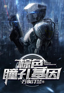 棕色瞳孔基因