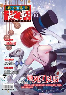 今古傳奇·故事版（2017年10月末）