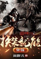 换装就能变强