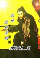 武侠成神系统