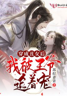 穿成丑女后我被王爺追著寵