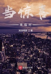 當驚喜來臨時