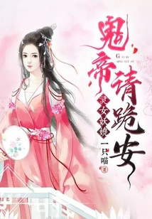 靈女妖嬈：鬼帝，請跪安