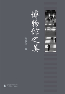 博物館之美