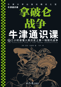牛津通识课:拿破仑战争