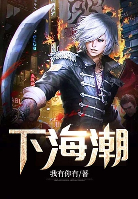 下海潮在线阅读