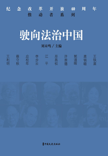 駛向法治中國（紀念改革開放40周年：推動者系列）